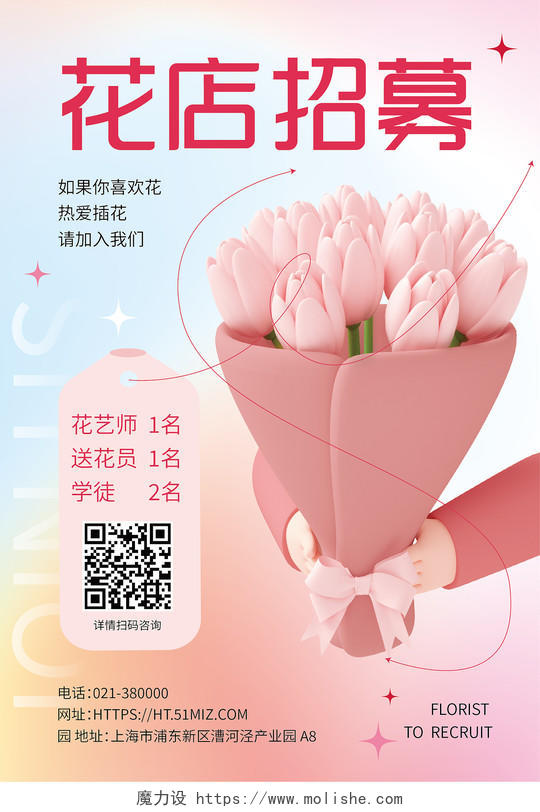 粉色清晰鲜花3d海报C4D创意花店招聘3d海报花店海报